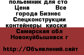 польемник для сто › Цена ­ 35 000 - Все города Бизнес » Спецконструкции, контейнеры, киоски   . Самарская обл.,Новокуйбышевск г.